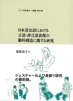 日本語会話における言語・非言語表現の動的構造に関する研究
